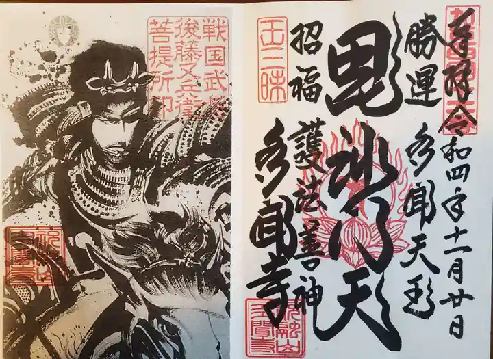 多聞寺の御朱印