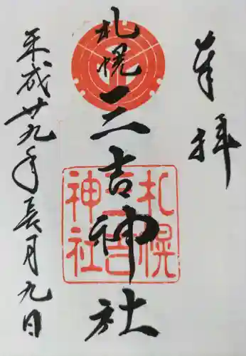 三吉神社の御朱印