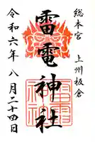 板倉雷電神社の御朱印