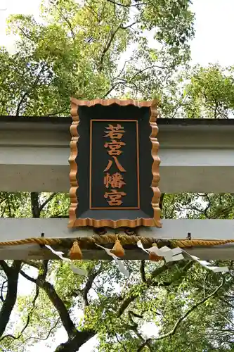 若宮八幡宮(高知県)