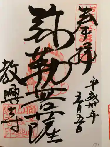教興寺の御朱印