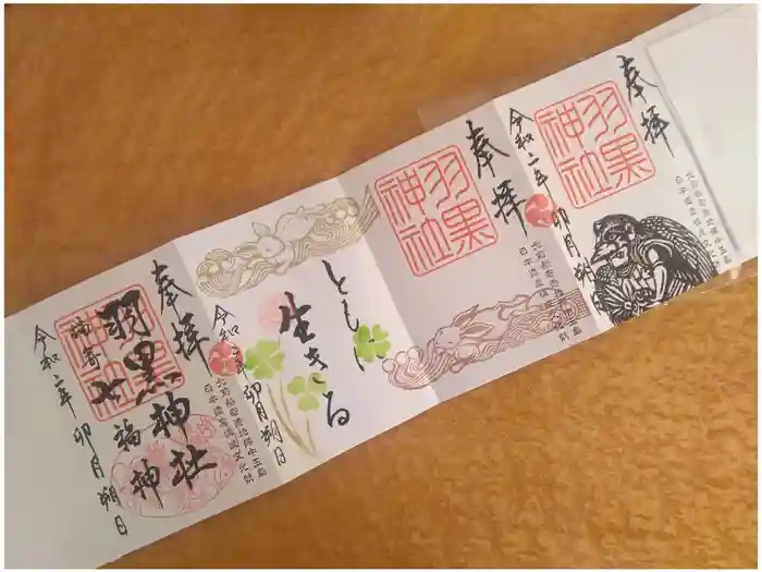 羽黒神社の御朱印