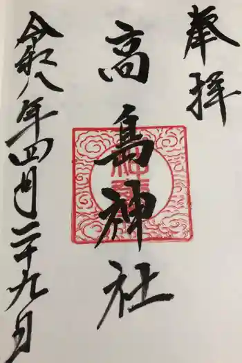 高島神社の御朱印 2026年04月