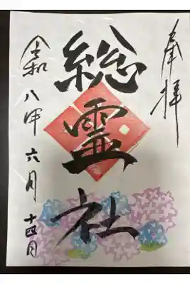 総霊社の御朱印