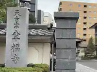 幸福寺(神奈川県)