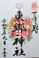 東郷神社の御朱印