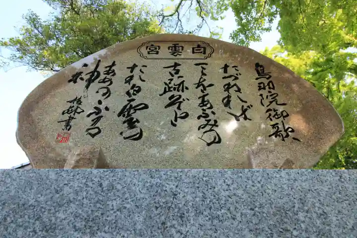 白雲宮 旧跡(滋賀県)