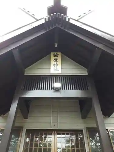 輪厚神社の本殿