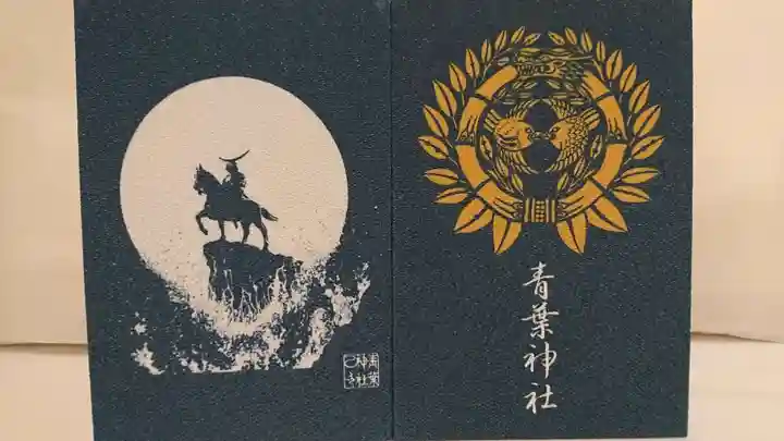 青葉神社の御朱印帳