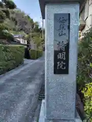持明院(神奈川県)