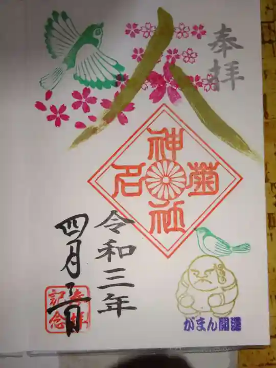 菊名神社の御朱印