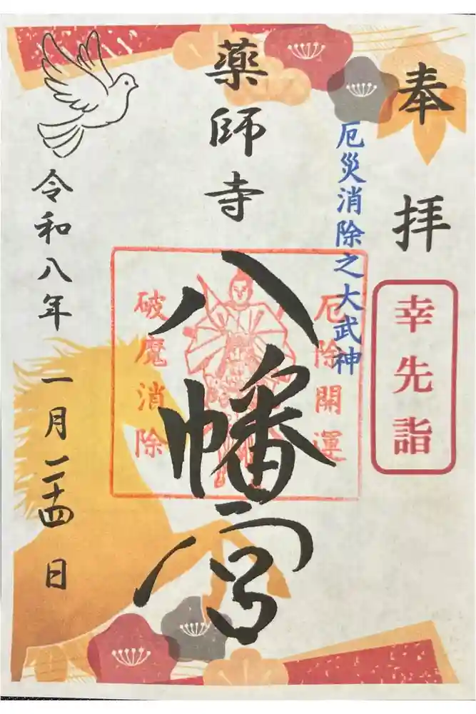 薬師寺八幡宮の御朱印