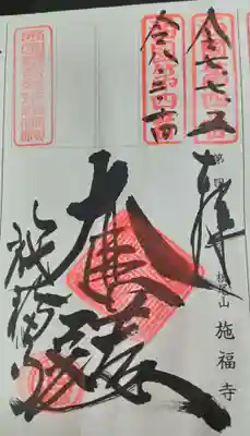 施福寺(大阪府)