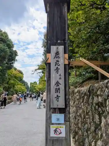 鹿苑寺（金閣寺）(京都府)