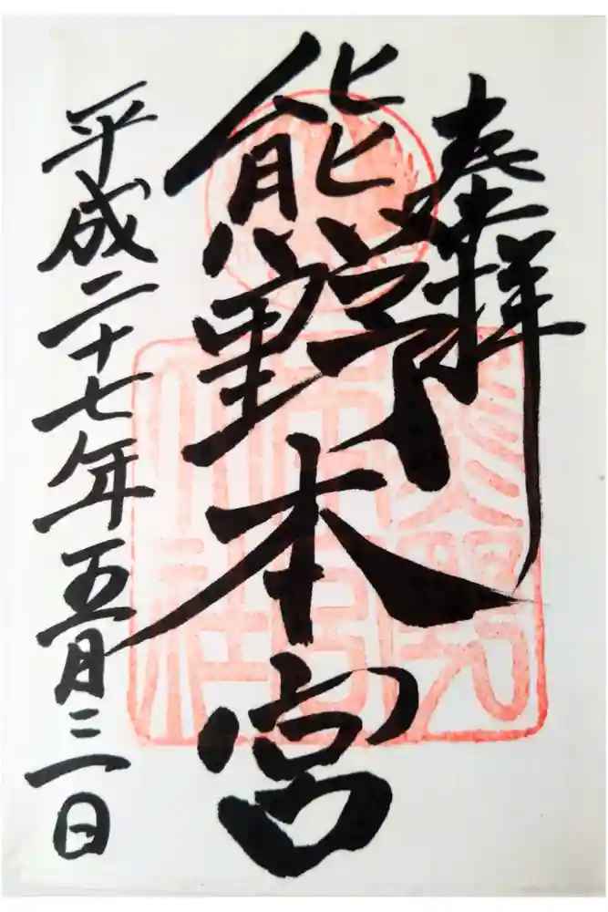 熊野本宮大社の御朱印