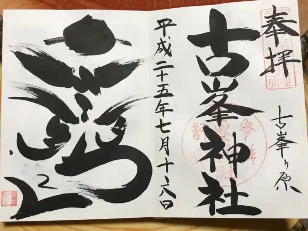 古峯神社の御朱印