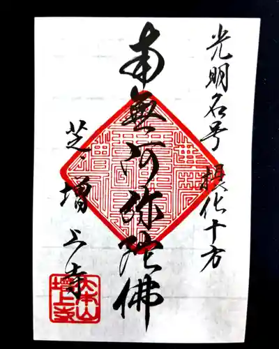 増上寺の御朱印