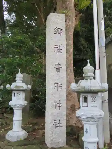 貴船神社のその他建物