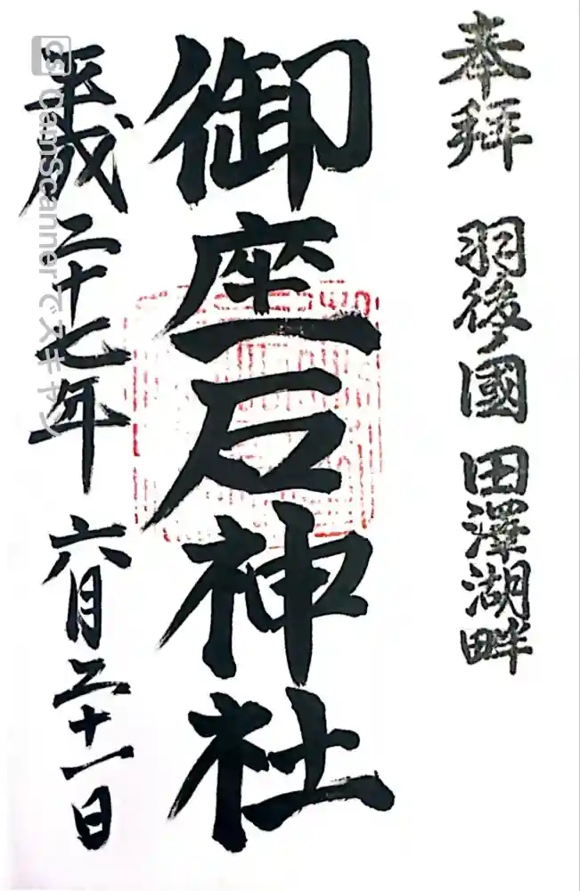 御座石神社の御朱印