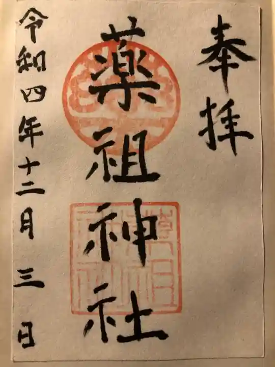 堺薬祖神社の御朱印