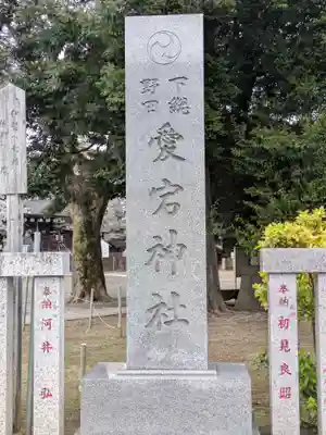 下総野田愛宕神社(千葉県)