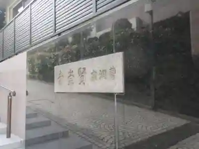 賢崇寺(東京都)