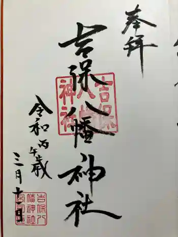 吉保八幡神社の御朱印 2026年03月