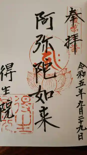 得生院の御朱印 2023年09月