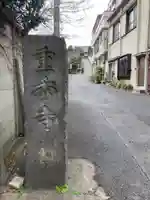 重秀寺(東京都)