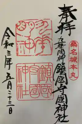 鎭國守國神社の御朱印
