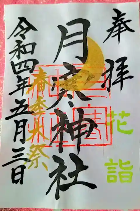 花詣 春季大祭 限定御朱印