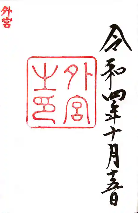 伊勢神宮外宮(豊受大神宮)(三重県)