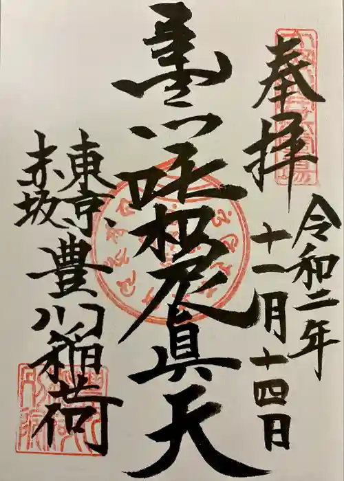 豊川稲荷東京別院の御朱印