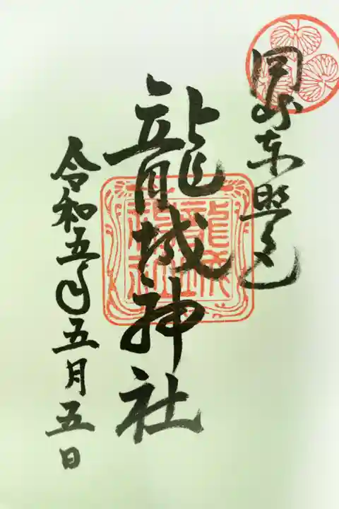 龍城神社の御朱印