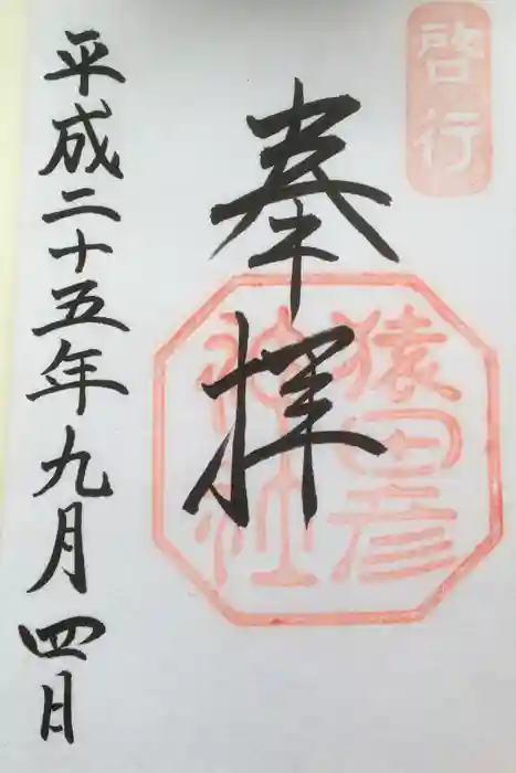 猿田彦神社の御朱印