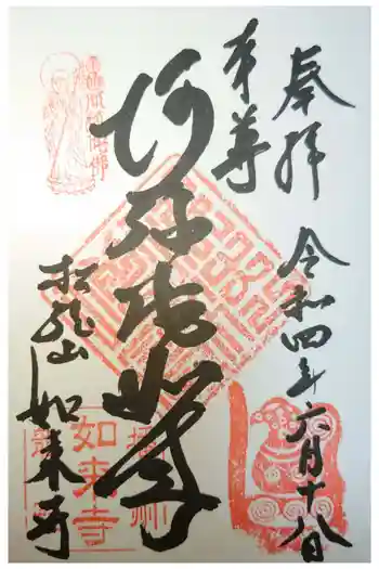 如来寺の御朱印 2022年06月