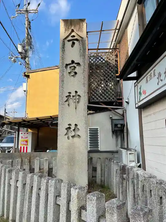 今宮神社のその他建物