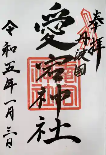 愛宕神社(阿多古神社)の御朱印 2023年01月