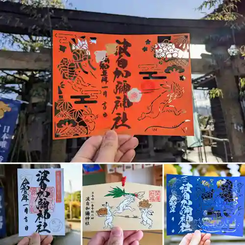 日本唯一香辛料の神　波自加彌神社の御朱印