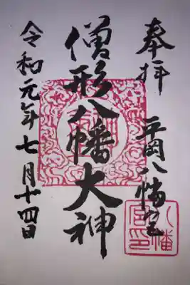 平岡八幡宮の御朱印