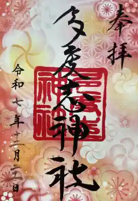多度志神社の御朱印