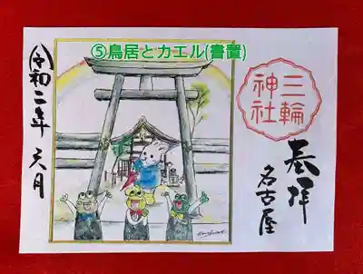 【書置き見開き御朱印】
初穂料700円
⑤鳥居とカエル 