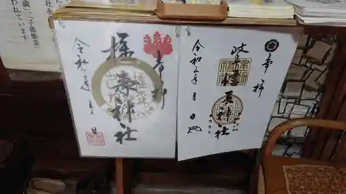 橿森神社の御朱印