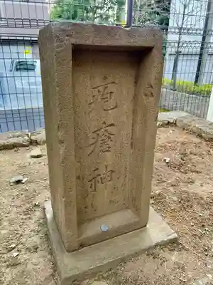 慈恵稲荷神社(埼玉県)