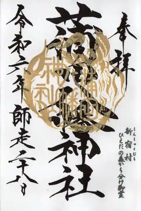 蒲田八幡神社の御朱印