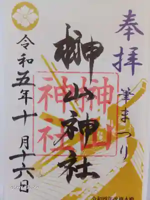 筆まつりの特別御朱印です。