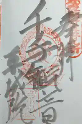 真城院の御朱印