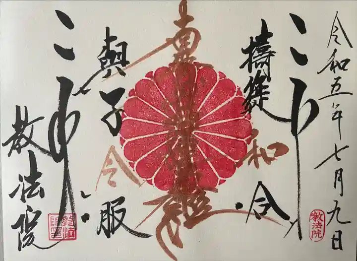 教法院の御朱印