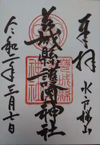 茨城縣護國神社の御朱印