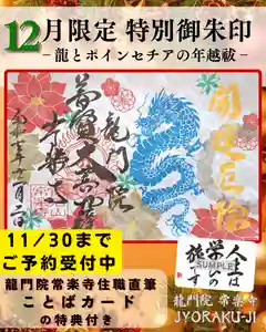 【公式】龍門院常楽寺(秩父札所十一番)の御朱印 2025年11月30日(日)〜(2025年11月30日(日) 09時09分16秒投稿)
